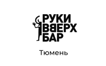 Руки Вверх Бар, г. Тюмень
